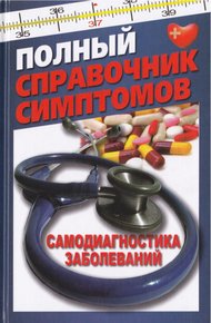 Обложка книги Полный справочник симптомов. Самодиагностика заболеваний