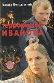Обложка книги Террористка Иванова