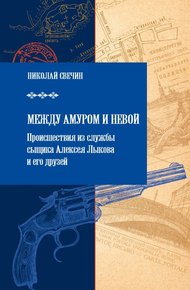 Обложка книги Между Амуром и Невой