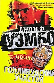 Обложка книги Голливудский участок
