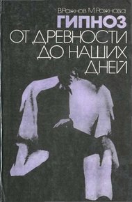 Обложка книги Гипноз от древности до наших дней