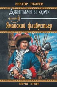 Обложка книги Ямайский флибустьер