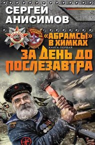 Обложка книги За день до послезавтра