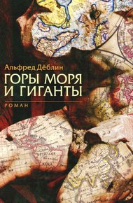 Обложка книги Горы моря и гиганты