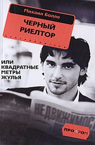 Обложка книги Черный риелтор, или Квадратные метры жулья