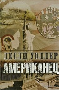 Обложка книги Американец