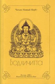 Обложка книги Бодхичитта