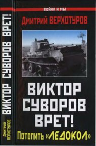 Обложка книги Виктор Суворов врет!