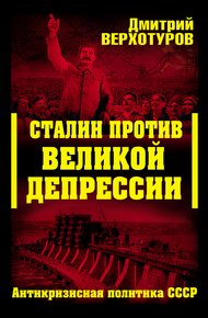 Обложка книги Сталин против Великой Депрессии. Антикризисная политика СССР