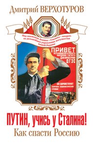 Обложка книги Путин, учись у Сталина! Как спасти Россию