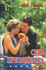 Обложка книги Сын президента