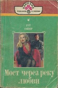 Обложка книги Мост через реку любви