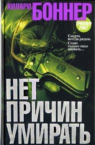 Обложка книги Нет причин умирать