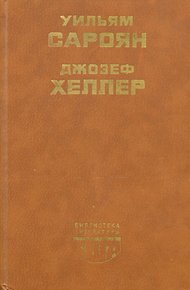 Обложка книги Поправка-22