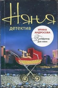 Обложка книги Бойфренд для няни