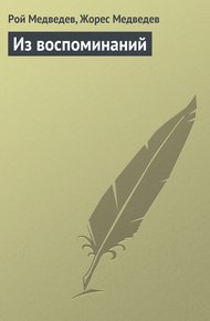 Обложка книги Из воспоминаний