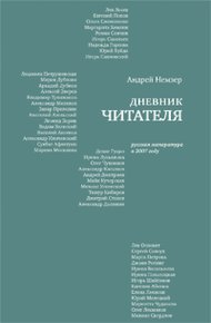 Обложка книги Дневник читателя. Русская литература в 2007 году