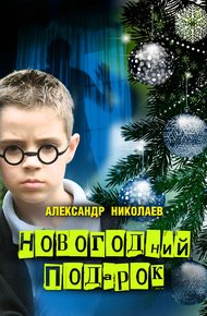 Обложка книги Новогодний подарок