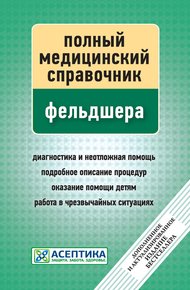 Обложка книги Полный медицинский справочник фельдшера