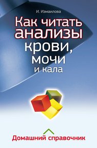 Обложка книги Как читать анализы крови, мочи и кала. Домашний справочник