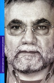 Обложка книги Атлантический дневник (сборник)