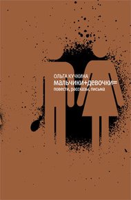 Обложка книги Мальчики + девочки =