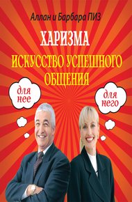 Обложка книги Харизма. Искусство успешного общения