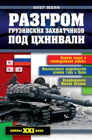 Обложка книги Разгром грузинских захватчиков под Цхинвали