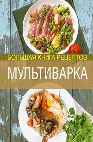 Обложка книги Мультиварка. Большая книга рецептов