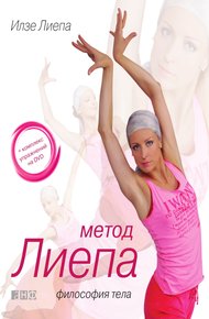 Обложка книги Метод Лиепа: философия тела