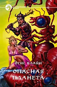 Обложка книги Опасная планета