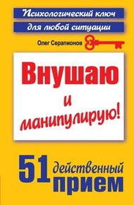Обложка книги Внушаю и манипулирую!