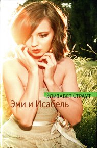 Обложка книги Эми и Исабель