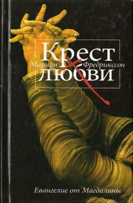 Обложка книги Крест любви. Евангелие от Магдалины