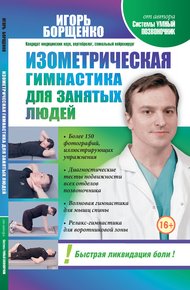 Обложка книги Изометрическая гимнастика для занятых людей