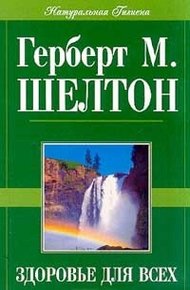 Обложка книги Здоровье для всех