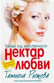 Обложка книги Тайный код женственности. Нектар любви
