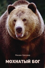 Обложка книги Мохнатый бог