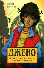 Обложка книги Джено и черная печать мадам Крикен