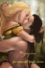 Обложка книги Все потерять, чтобы найти