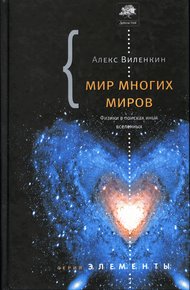 Мир многих миров