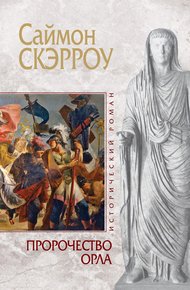 Обложка книги Пророчество орла