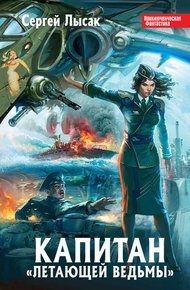 Обложка книги Капитан «Летающей Ведьмы»