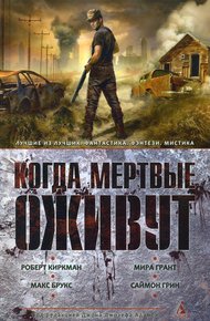 Обложка книги Когда мертвые оживут