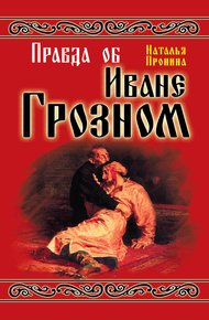 Обложка книги Правда об Иване Грозном
