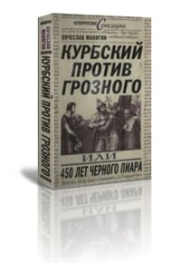Обложка книги Курбский против Грозного или 450 лет чёрного пиара