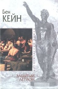 Обложка книги Забытый легион