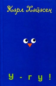 Обложка книги У-гу!