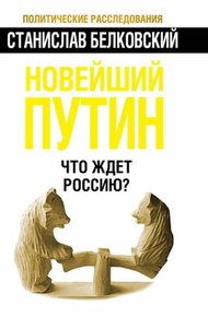 Обложка книги Новейший Путин. Что ждёт Россию?