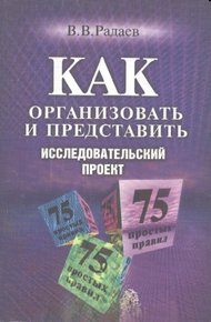 Обложка книги Как организовать и представить исследовательский проект: 75 простых правил
